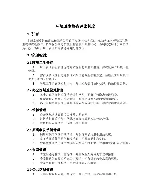 环境卫生检查评比制度