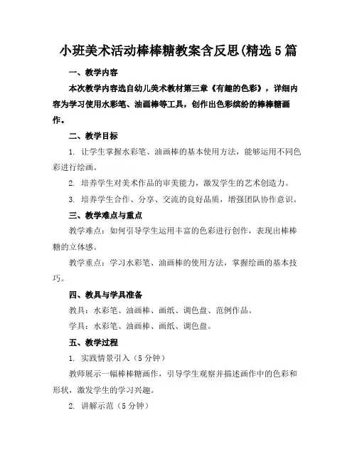 小班美术活动棒棒糖教案含反思(精选5篇(1)