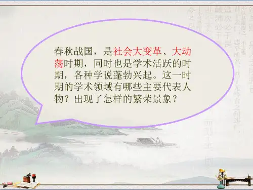 人教部编七年级历史上册课件第8课百家争鸣(共20张ppt)