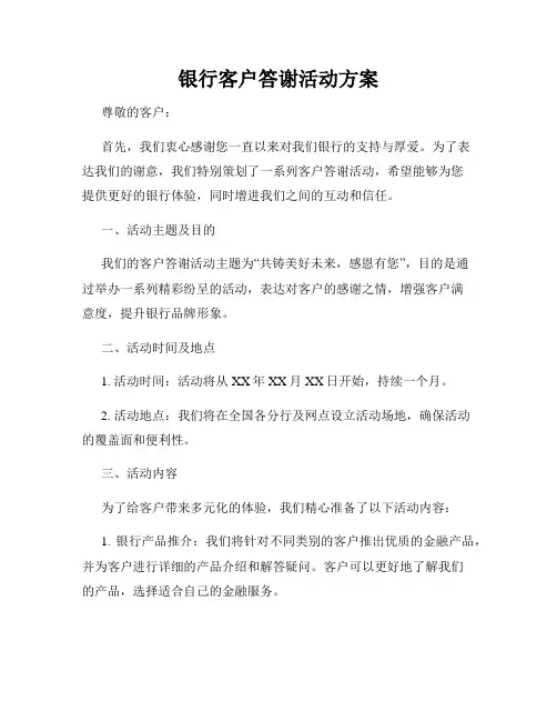 银行客户答谢活动方案