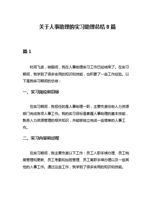 关于人事助理的实习助理总结8篇