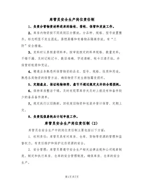 库管员安全生产岗位责任制（5篇）