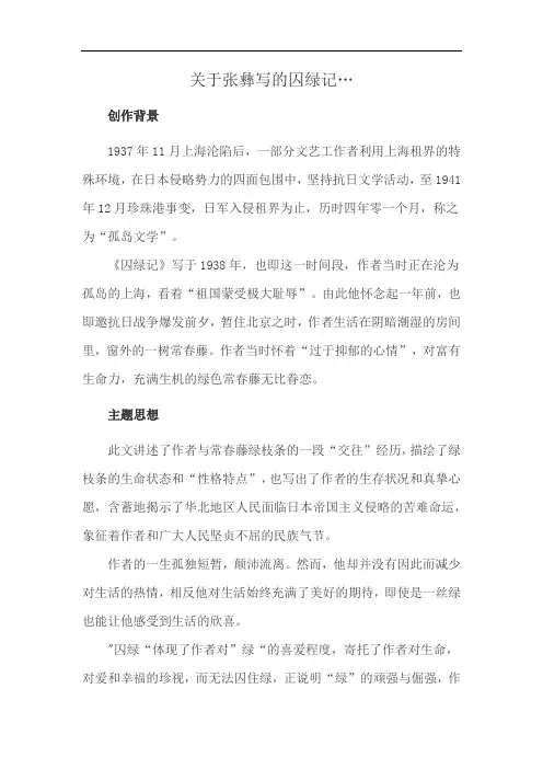 关于张彝写的囚绿记…