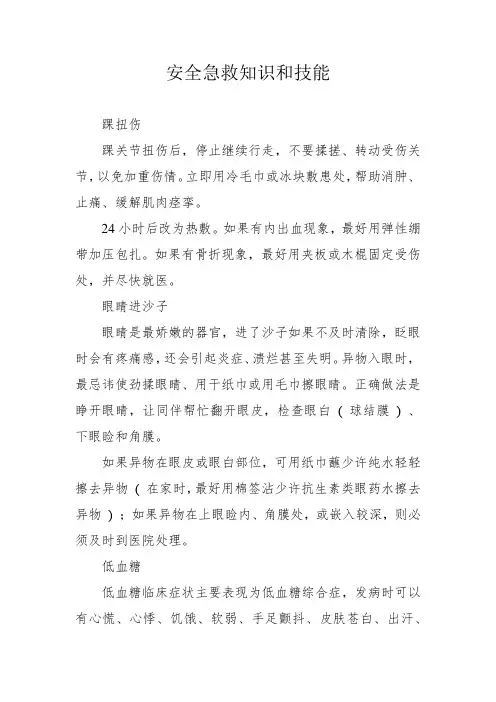 安全急救知识和技能