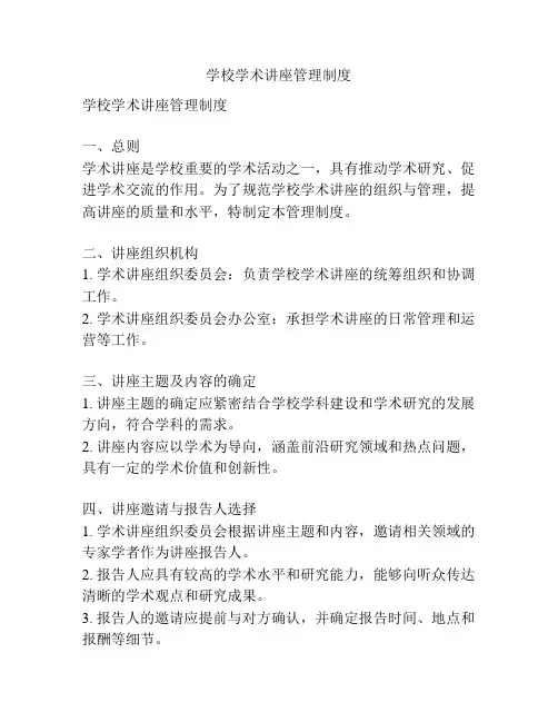 学校学术讲座管理制度