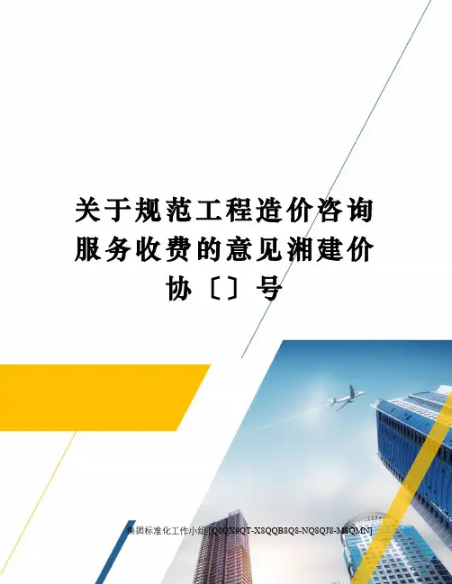关于规范工程造价咨询服务收费的意见湘建价协〔〕号