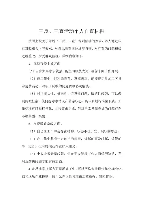 三反、三查活动个人自查材料