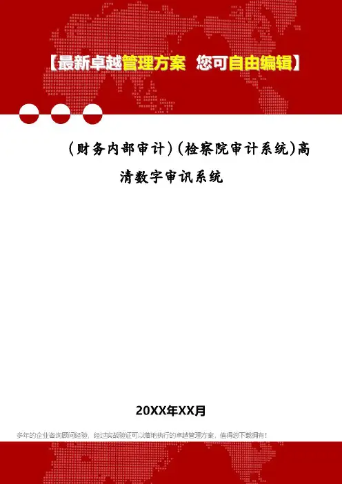 (财务内部审计)(检察院审计系统)高清数字审讯系统