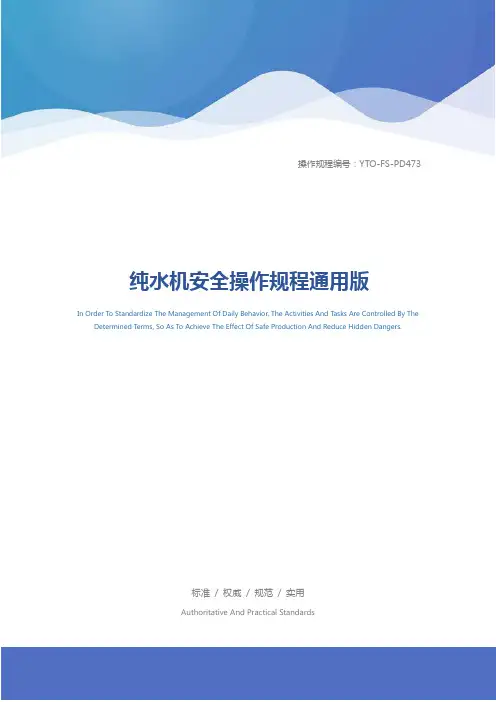 纯水机安全操作规程通用版