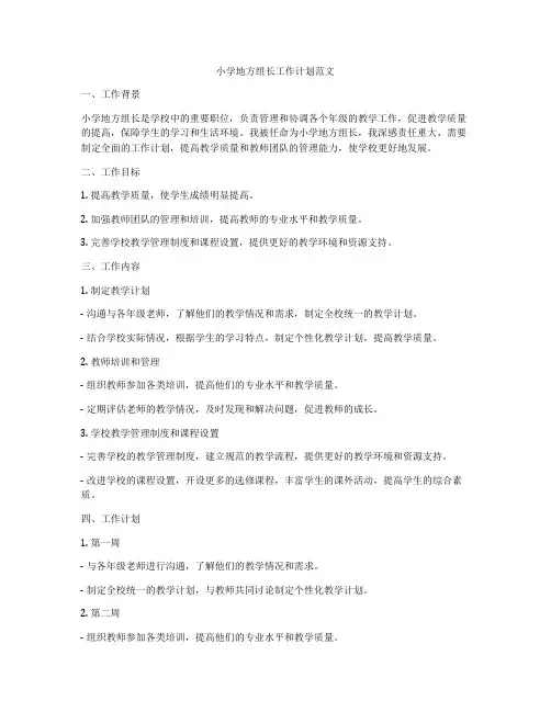 小学地方组长工作计划范文