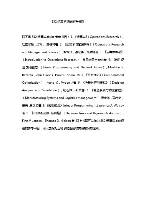832运筹学基础参考书目