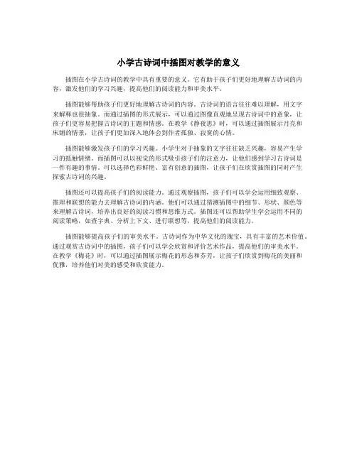 小学古诗词中插图对教学的意义