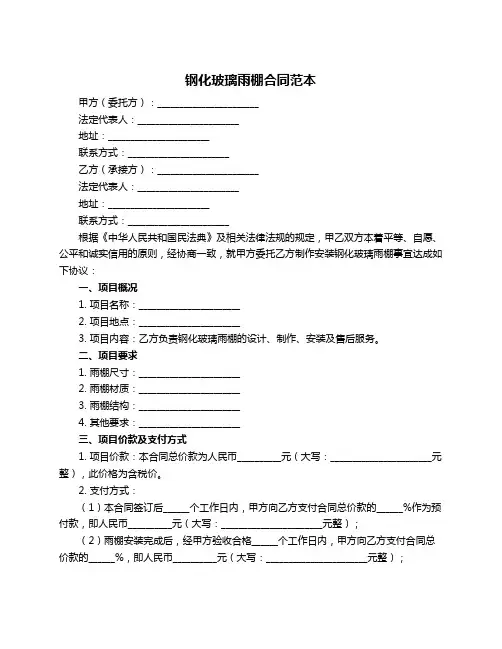 钢化玻璃雨棚合同范本