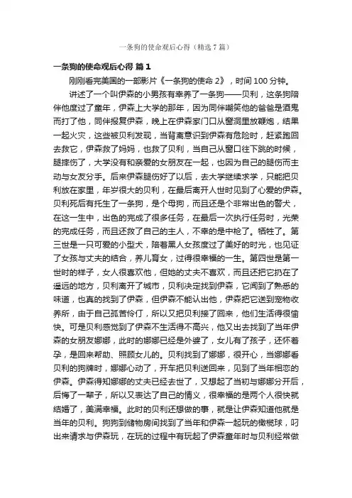 一条狗的使命观后心得（精选7篇）