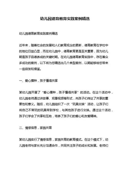 幼儿园德育教育实践案例精选