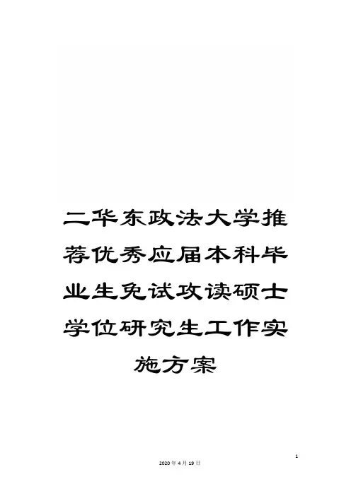二华东政法大学推荐优秀应届本科毕业生免试攻读硕士学位研究生工作实施方案