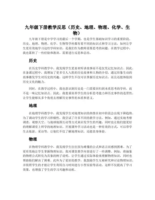 九年级下册教学反思(历史、地理、物理、化学、生物)