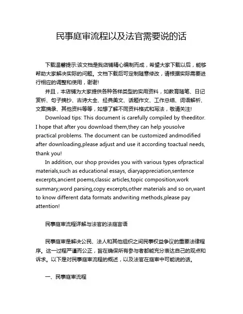 民事庭审流程以及法官需要说的话