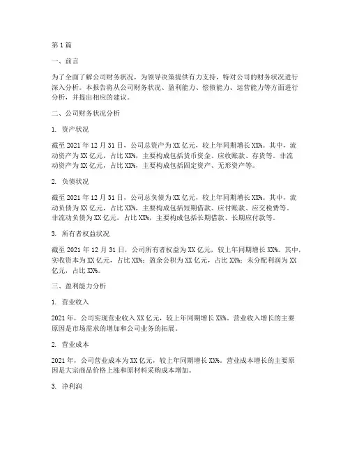 财务分析报告让领导看懂(3篇)