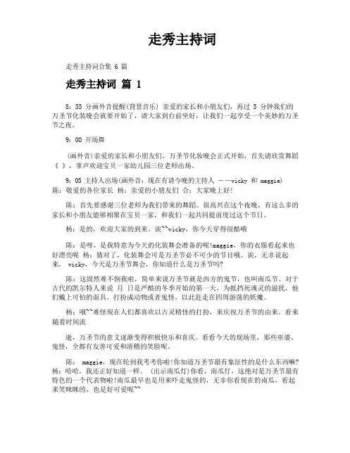 走秀主持词