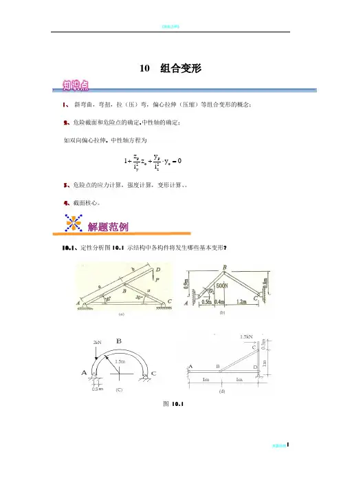 工程力学-组合变形