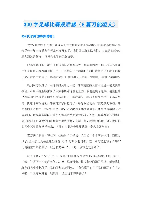 300字足球比赛观后感(6篇万能范文)