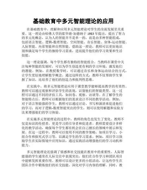 基础教育中多元智能理论的应用