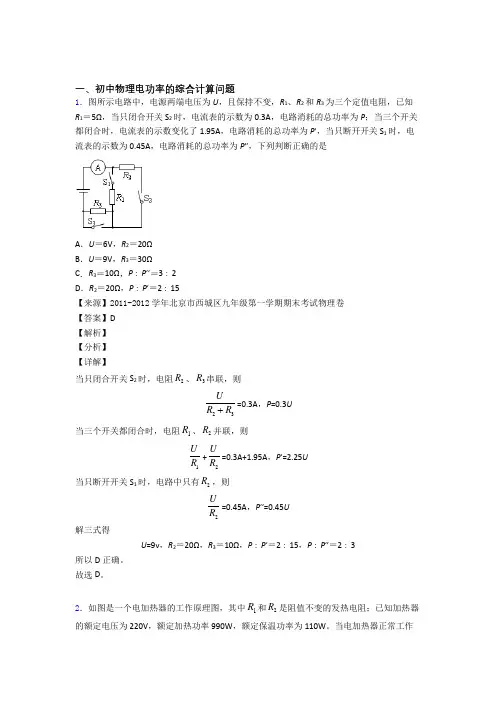 2020-2021物理二模试题分类汇编——电功率的综合计算问题综合及答案解析