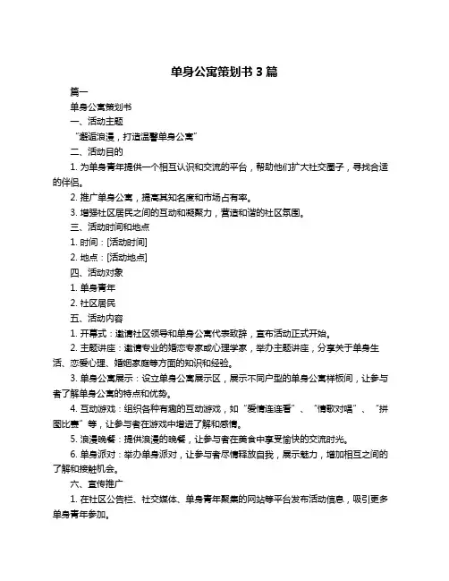 单身公寓策划书3篇