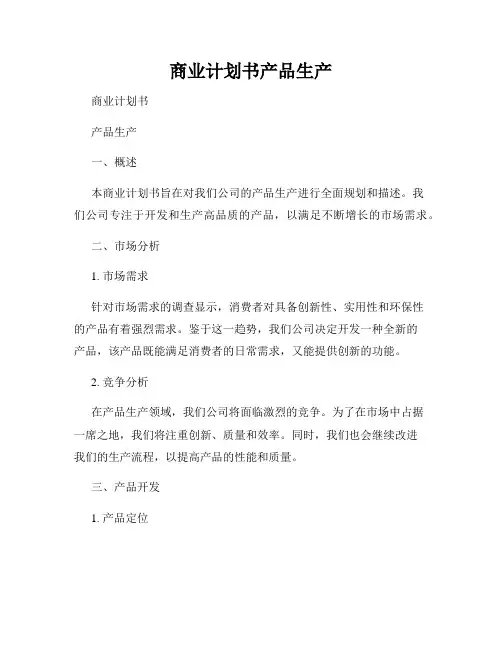 商业计划书产品生产