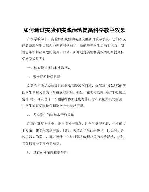 如何通过实验和实践活动提高科学教学效果