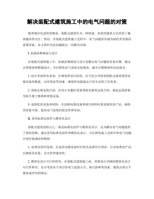 解决装配式建筑施工中的电气问题的对策
