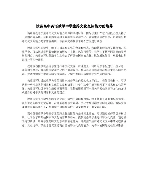 浅谈高中英语教学中学生跨文化交际能力的培养