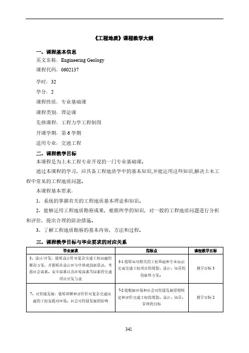 《工程地质》教学大纲