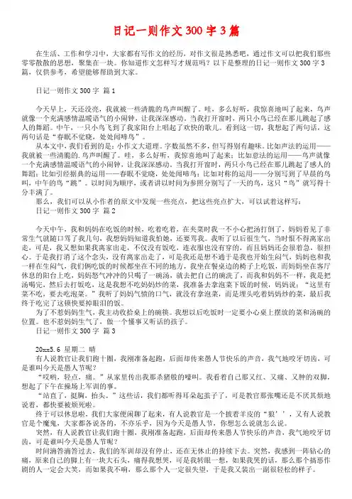 日记一则作文300字3篇3