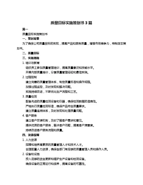 质量目标实施策划书3篇