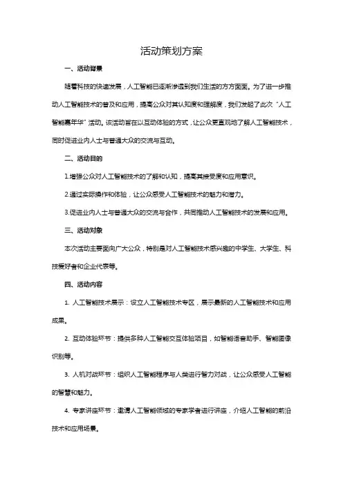 人工智能活动策划方案