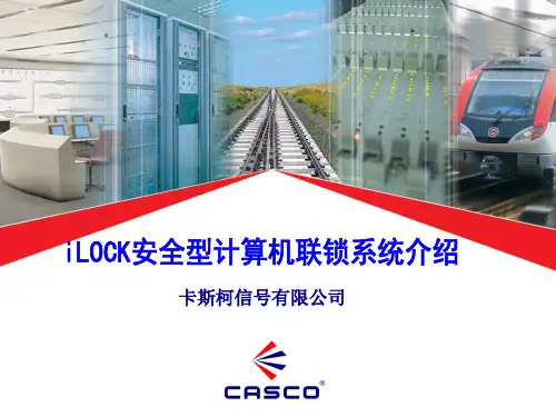 联锁系统介绍-ILOCK