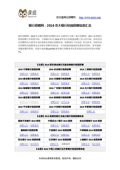 银行招聘网：2016各大银行校园招聘信息汇总