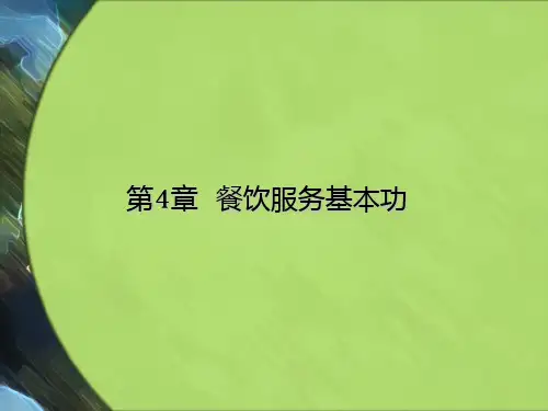 餐饮服务基本功摆台PPT课件
