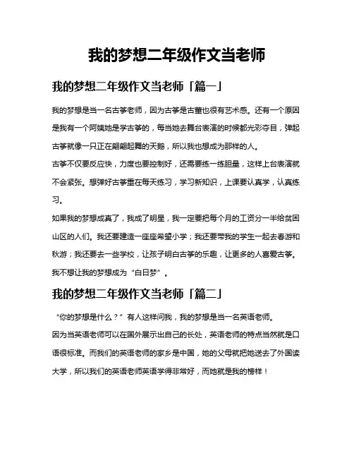 我的梦想二年级作文当老师