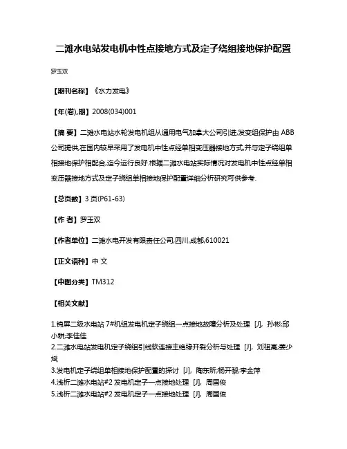 二滩水电站发电机中性点接地方式及定子绕组接地保护配置