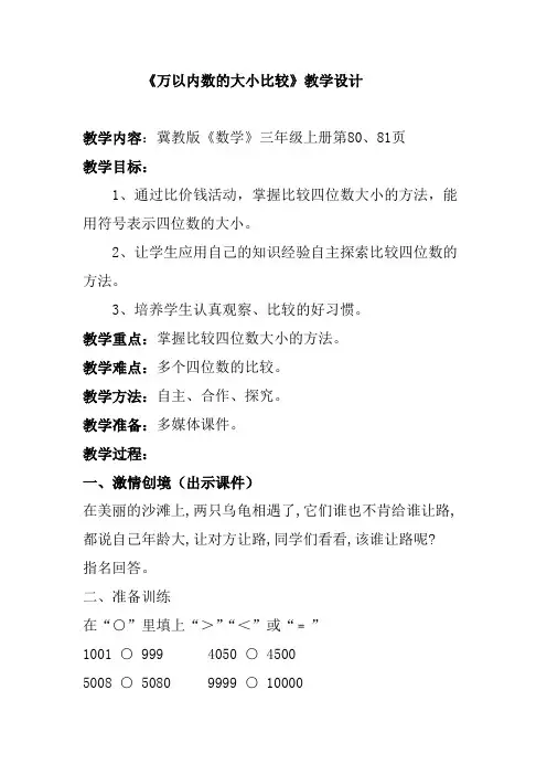 三年级上册数学教案-1.3 万以内数的大小比较  ︳冀教版
