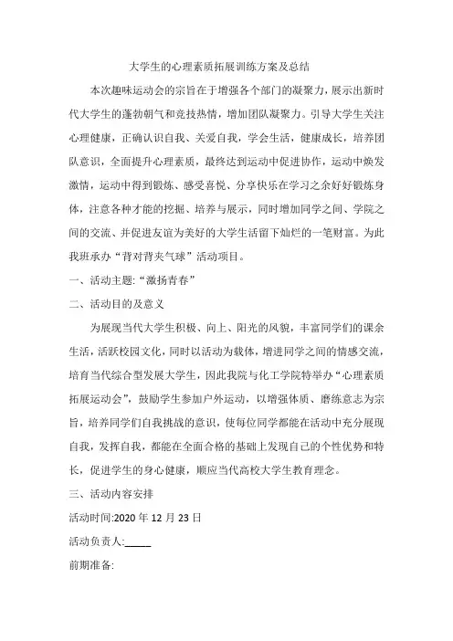 大学生的心理素质拓展训练方案及总结