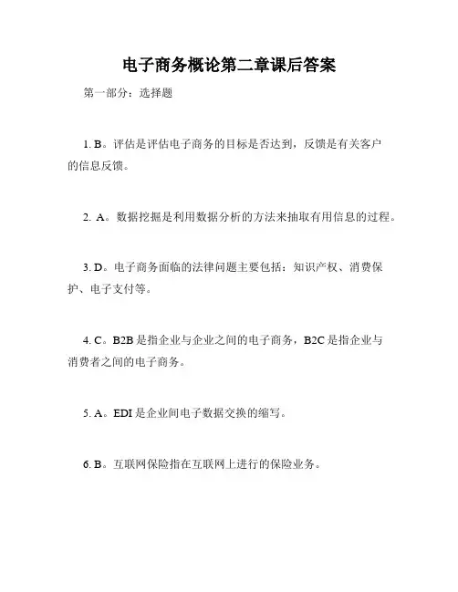 电子商务概论第二章课后答案