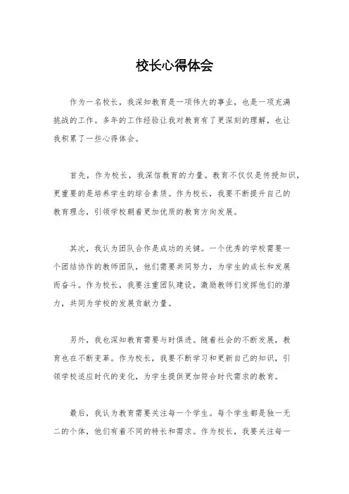 校长心得体会