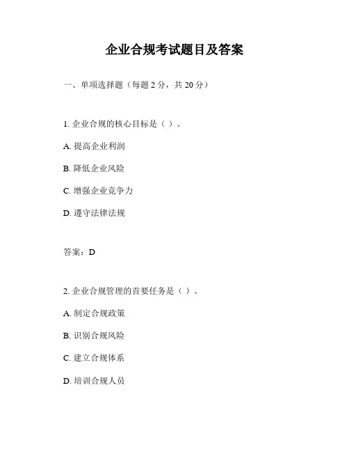 企业合规考试题目及答案