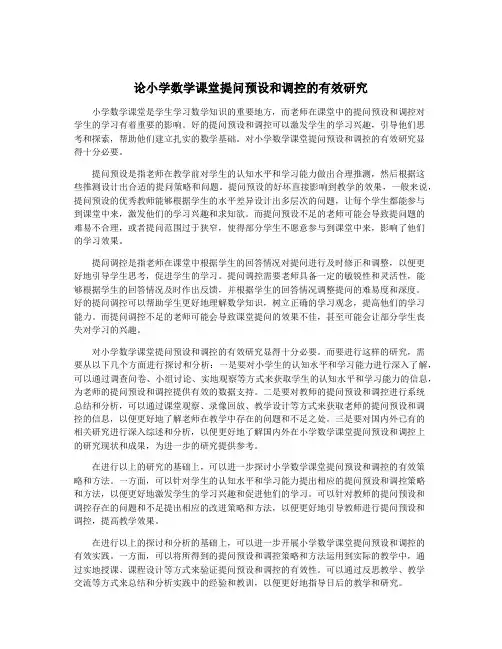 论小学数学课堂提问预设和调控的有效研究