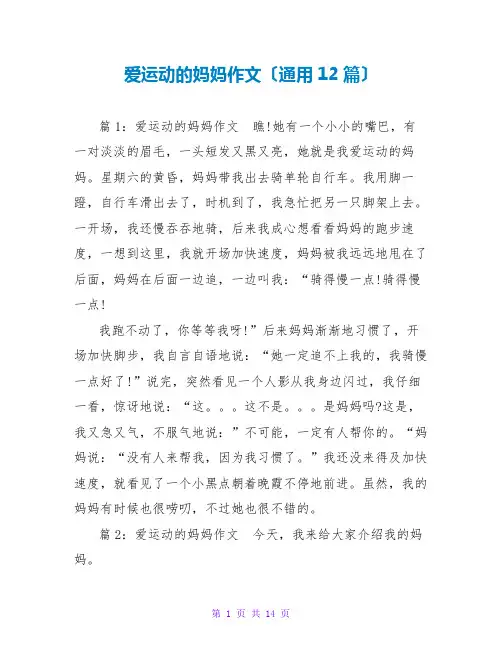 爱运动的妈妈作文(通用12篇)