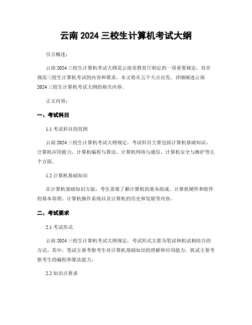 云南2024三校生计算机考试大纲